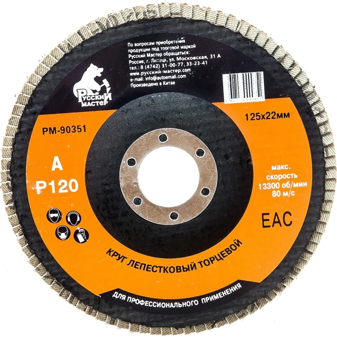 Круг лепестковый торцевой по металлу (125х22 мм; Р120) Русский Мастер РМ-90351