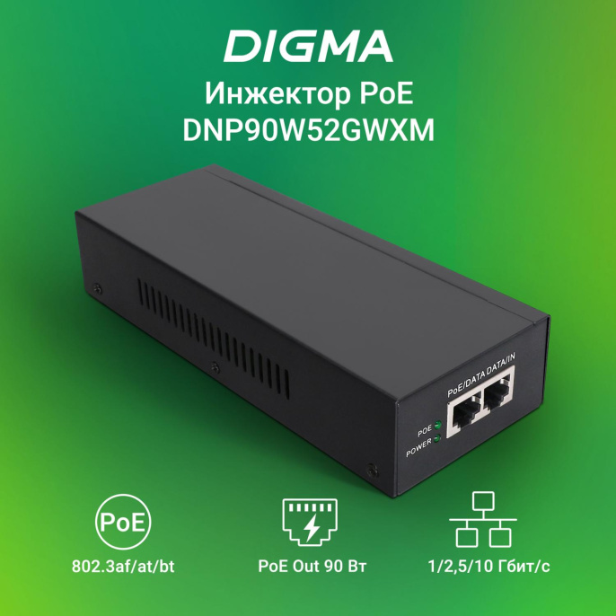 Инжектор PoE Digma DNP90W52GWXM 100/1000/2500/10GBASE-T 90Вт 100-240В АС