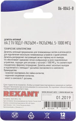 Rexant 06-0045-B Делитель ТВ 1- 2 (5-1000МГц)