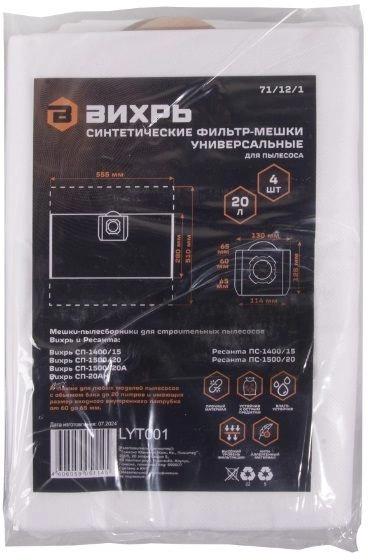 Мешок для строительных пылесосов Вихрь 4шт [71/12/1]