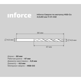 Сверло по металлу HSS-CO 4.5x80x47 мм Inforce 11-01-432