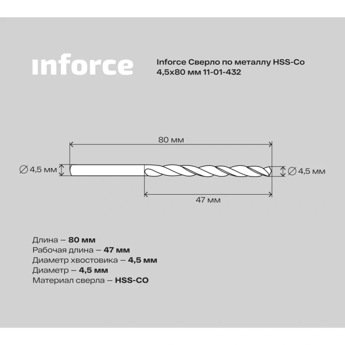 Сверло по металлу HSS-CO 4.5x80x47 мм Inforce 11-01-432
