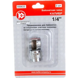 Гайка байонетная 1/4" арт.050633 Калибр 00000050300 (050633 00000050300)