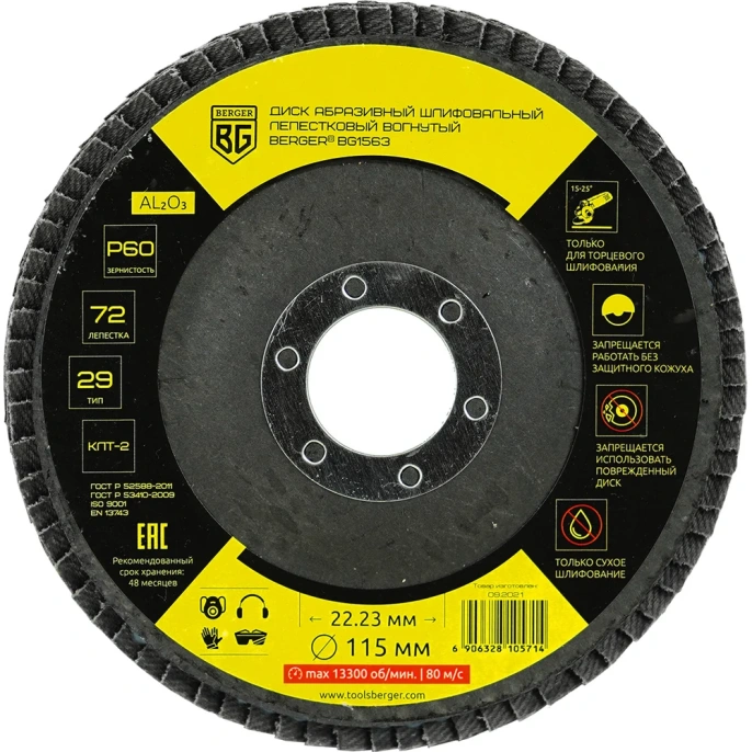 Диск абразивный шлифовальный лепестковый вогнутый 115x22.23 мм, P60 Berger BG BG1563
