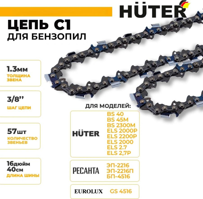 Цепь для цепных пил Huter C1 3/8" 57звеньев для Huter BS-40/ELS2000 71/4/7