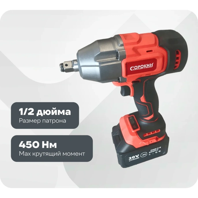 Ударный гайковерт-винтоверт Сорокин с АКБ 4 Ач 29.144