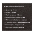 Сверло по металлу HSS-G 5х86х52 мм Inforce 11-01-684