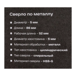 Сверло по металлу HSS-G 5х86х52 мм Inforce 11-01-684