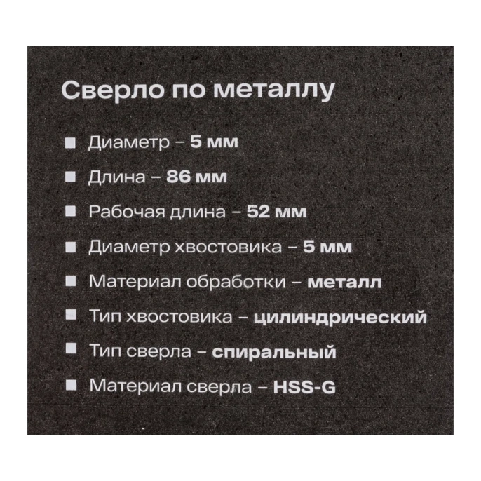 Сверло по металлу HSS-G 5х86х52 мм Inforce 11-01-684