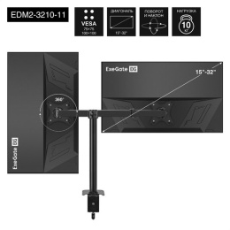 Кронштейн для двух мониторов 13"-32" настольный ExeGate EDM2-3210-11 EX297363RUS (VESA 75x75, 100x100, макс.нагрузка 2х10 кг, наклон -90°/+90°, поворот -90°/+90°, вращение 360°, 2 способа крепления: сквозное и струбцина, цвет черный)