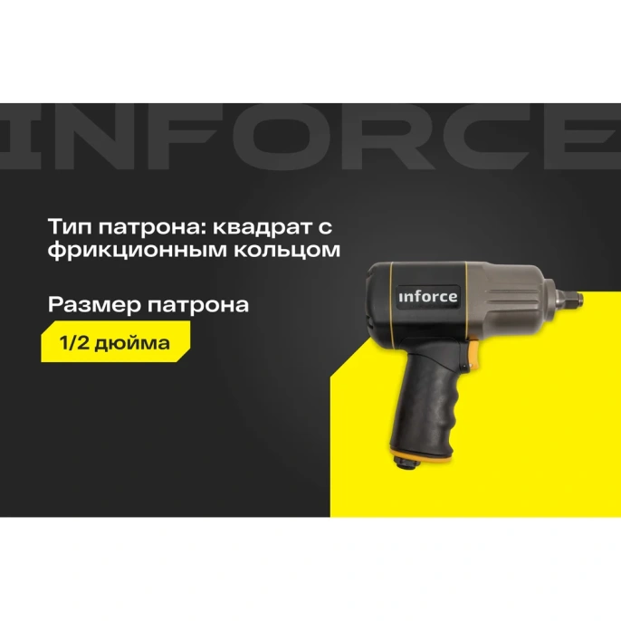 Ударный пневмогайковерт 1417 Нм; 1/2" Inforce IIW-1400