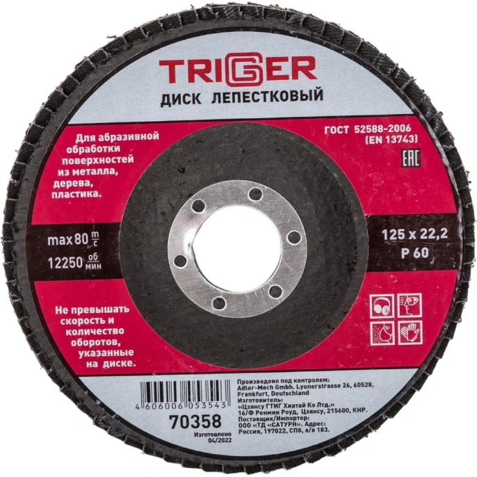 Диск лепестковый по металлу (125х22 мм; P60) для УШМ ТРИГГЕР 70358 тов-158868