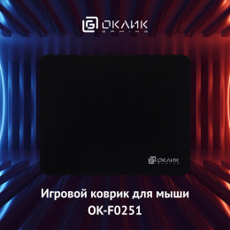 Коврик для мыши Oklick OK-F0251 (S) черный, нейлоновая ткань, 250х200х3мм