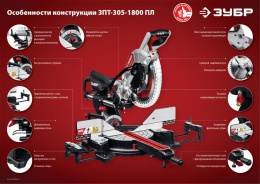 Торцовочная пила Зубр ЗПТ-305-1800 ПЛ, 1800Вт, 305мм