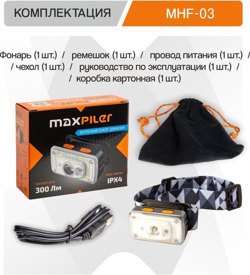 Фонарь налобный аккумуляторный MaxPiler MHF-03 (300/150 Лм, LED SMD, 55*, 7 реж, 3-24 ч, сенсор)