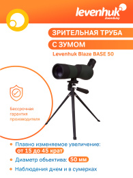 Зрительная труба Levenhuk Blaze BASE 50