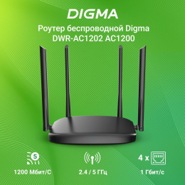Wi-Fi роутер Digma DWR-AC1202,  Wi-Fi 5,  AC1200,  2.4/5ГГц, 3 LAN,  черный