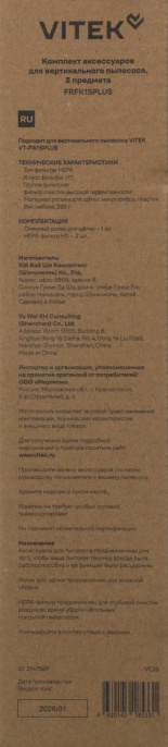 Комплект аксессуаров Vitek FRFK15PLUS 3предмет.