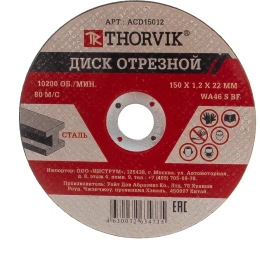 Диск отрезной абразивный по металлу 150х1.2х22.2 мм THORVIK 52775