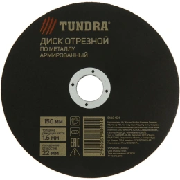 Круг армированный отрезной по металлу 150х1.6х22 мм ТУНДРА 5188494