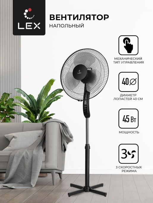 Вентилятор напольный LEX LXFC 8313,  черный