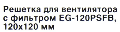ExeGate EG-120PSFB EX295256RUS решётка для вентилятора с фильтром (120x120мм пластик)