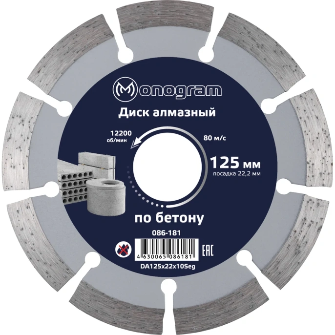 Диск алмазный сегментный по бетону Basis (125х22x10 мм) MONOGRAM 086-181