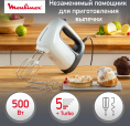 Миксер ручной Moulinex HM460110 500Вт белый/черный 7211004400