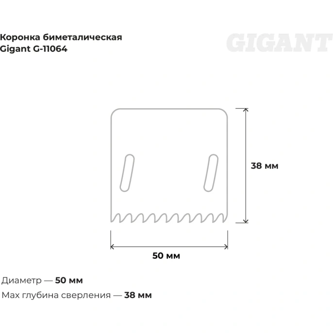 Коронка биметаллическая 50 мм; 38 мм Gigant G-11064