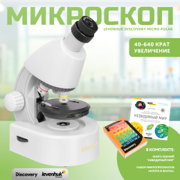 Микроскоп Levenhuk Discovery Micro Polar с книгой