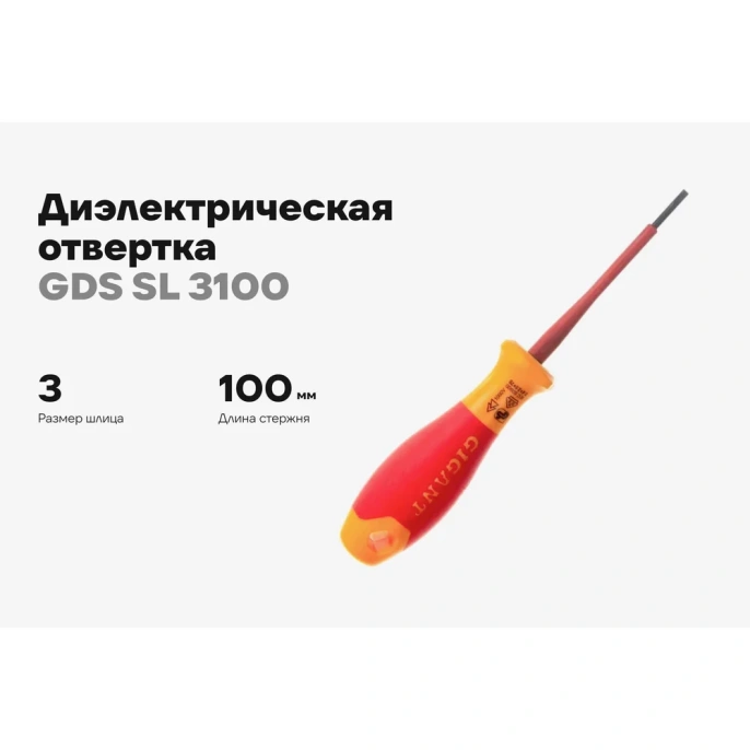 Диэлектрическая отвертка Gigant SL 3x100 мм GDS SL 3100