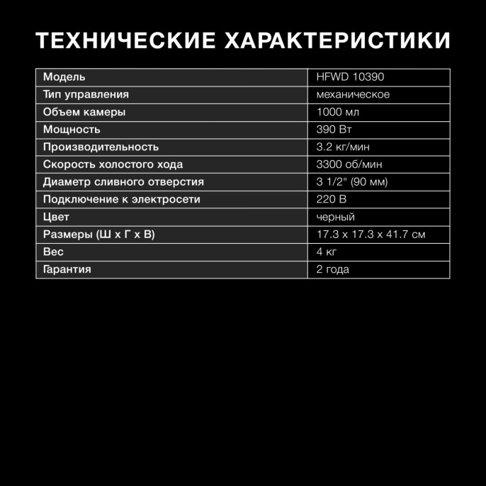 Измельчитель Hyundai HFWD 10390 390Вт черный/черный