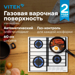 Газовая варочная панель Vitek VGH 6420 WG,  4 конфорки,  закаленное стекло,  белый