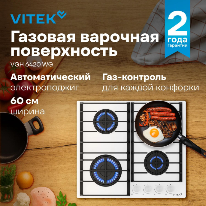 Газовая варочная панель Vitek VGH 6420 WG,  4 конфорки,  закаленное стекло,  белый