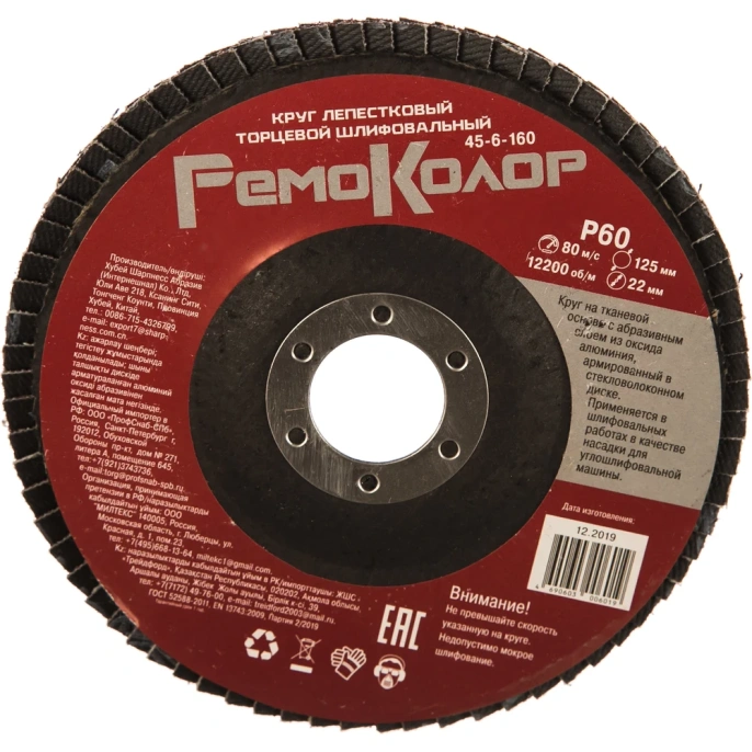 Круг лепестковый торцевой (125х22 мм; Р60) РемоКолор 45-6-160