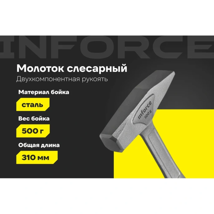 Слесарный цельнокованый молоток Inforce 500 г 06-16-13