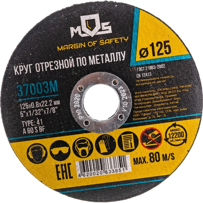 Круг отрезной по металлу 125x0.8х22.2 мм MOS 37003М