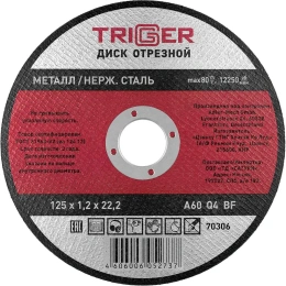 Диск отрезной по металлу и нержавеющей стали (125х1.2х22.2 мм) ТРИГГЕР 70306 тов-157524