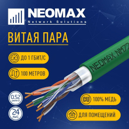 Кабель NEOMAX [NM720021-100М-РТ] F/UTP cat.5e 4x2x0.52, 24 AWG, Медь, внутренний, PVCLS нг А -LSLTx, 100м, зеленый