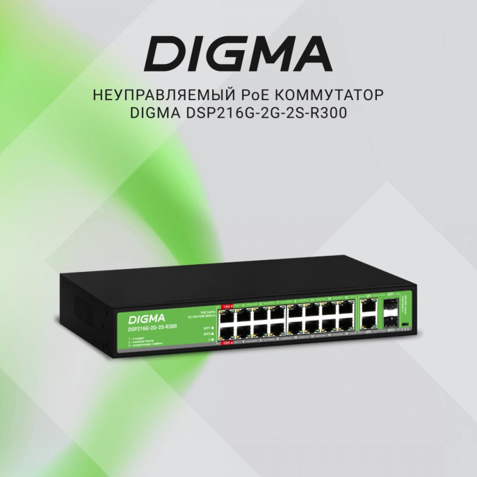 Коммутатор Digma DSP216G-2G-2S-R300, неуправляемый