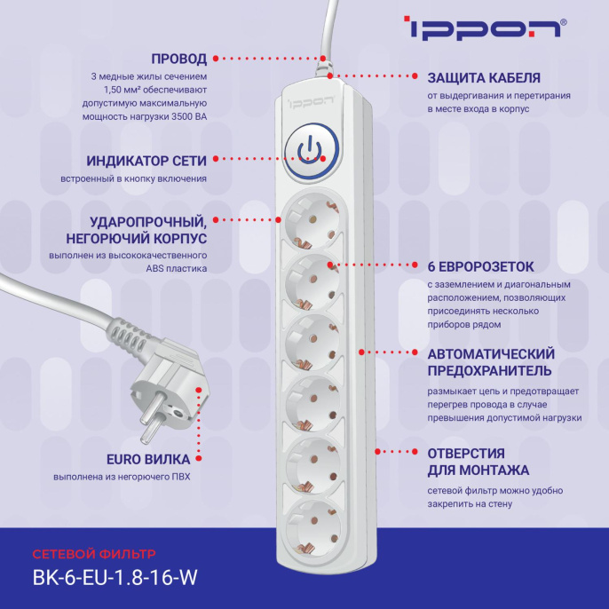 Сетевой фильтр Ippon BK-6-EU-1.8-16-W 1.8м 6 розеток белый коробка