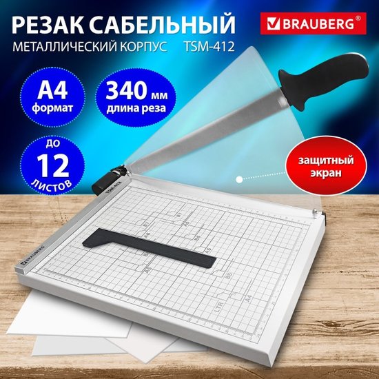 Резак сабельный BRAUBERG KATANA TSM-412, А4, на 12 л, металлическое основание, защитный экран, 532985