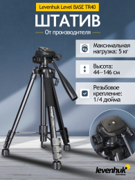 Штатив Levenhuk Level BASE TR40