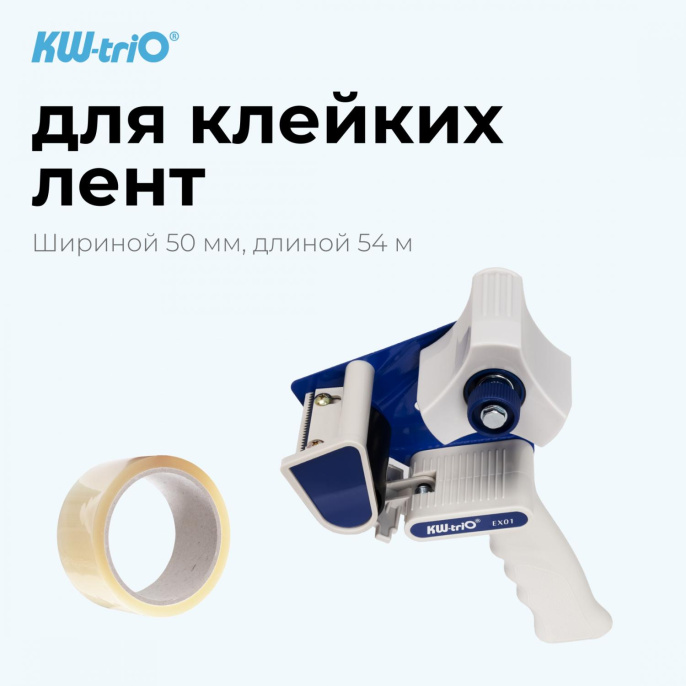 Диспенсер KW-Trio 50мм, EX-01