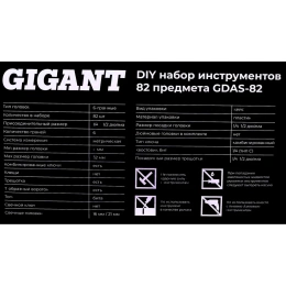 Набор инструментов Gigant DIY 82 предмета GDAS-82
