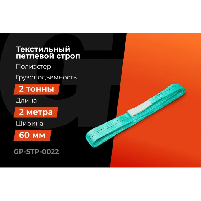 Строп текстильный петлевой СТП 2Т/2М Gigant Professional GP-STP-0022