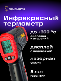 Бесконтактный цифровой пирометр Ermenrich Seek FR20