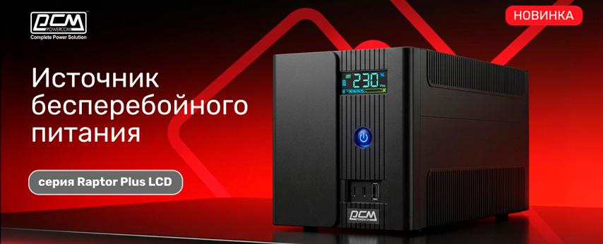 Новые ИБП POWERCOM Raptor Plus LCD с цветным дисплеем и быстрой зарядкой