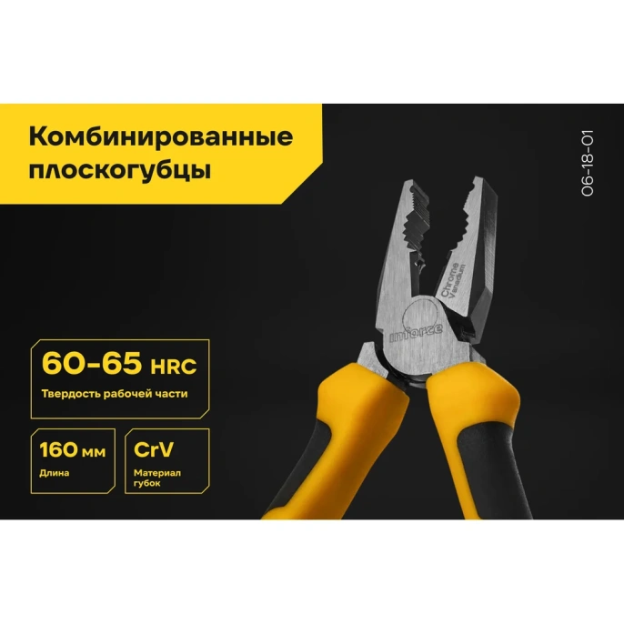 Комбинированные плоскогубцы Inforce 160 мм 06-18-01