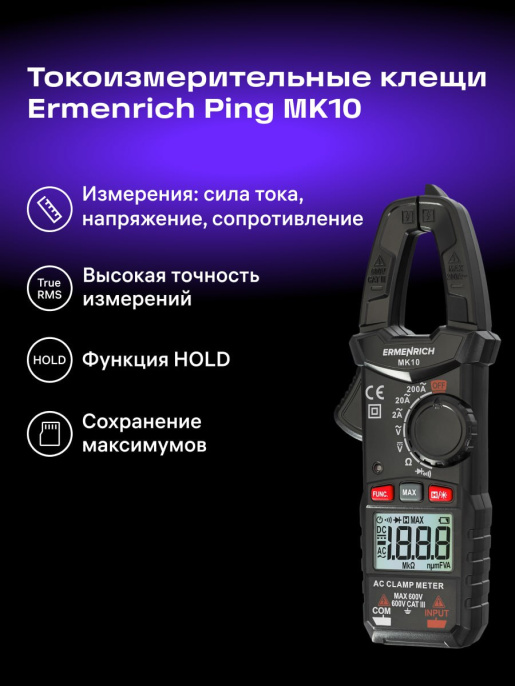 Токоизмерительные клещи Ermenrich Ping MK10